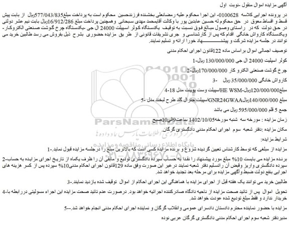 مزایده فروش یکدستگاه کولر اسپیلت 24000 ال جی و...