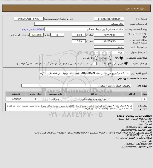 استعلام دستگاه مایکروویو جی پلاس مدل GMW-M347B ، فقط کالای درخواستی اعلان قیمت گردد