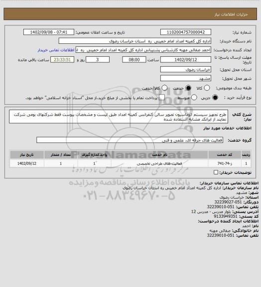 استعلام طرح تجهیز سیستم اتوماسیون تصویر سالن کنفرانس کمیته امداد طبق لیست و مشخصات پیوست فقط شرکتهای بومی شرکت نمایند از ایرانکد مشابه استفاده شده