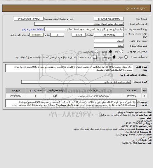 استعلام رنگ آمیزی ستون لوله(1600مترطول)تیربرق(50عدد)صندلی(10عدد)تله(1عدد)سقف،درب وپنجره(2500مترمربع)دیوارنمای سیمانی(2200مترمربع)طبق پیوست،
