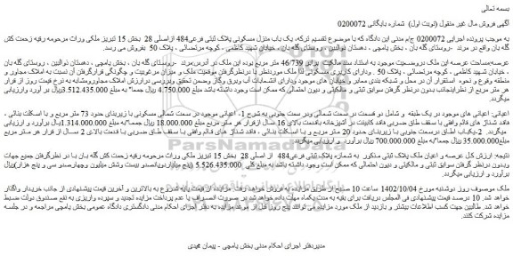 مزایده فروش  یک باب منزل مسکونی پلاک ثبتی فرعی484 ازاصلی 28  