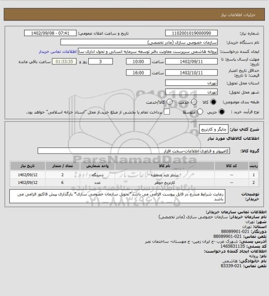 استعلام چاپگر و کارتریج