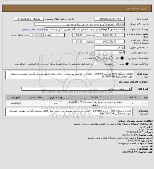 استعلام قطعات دستگاه CT scan برند siemens -  جزئیات درخواست پیوست می باشد- پیش فاکتور  پیوست بگذارید -مهندس موسوی جهت هماهنگی09179970342