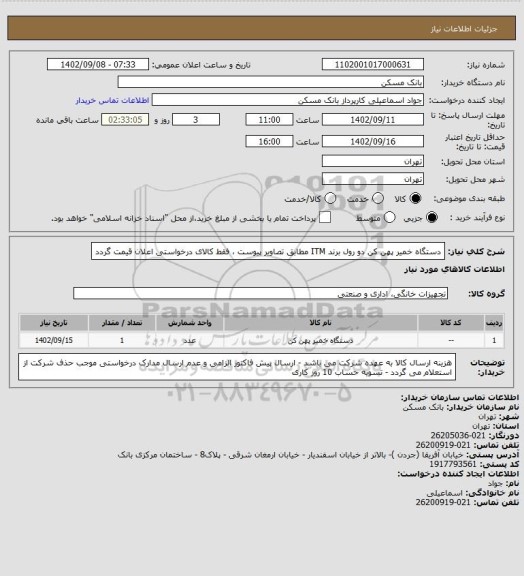 استعلام دستگاه خمیر پهن کن دو رول برند ITM مطابق تصاویر پیوست ، فقط کالای درخواستی اعلان قیمت گردد