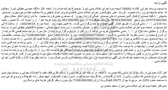 مزایده فروش آهن آلات مصرفی در یک بلوک آپارتمانی