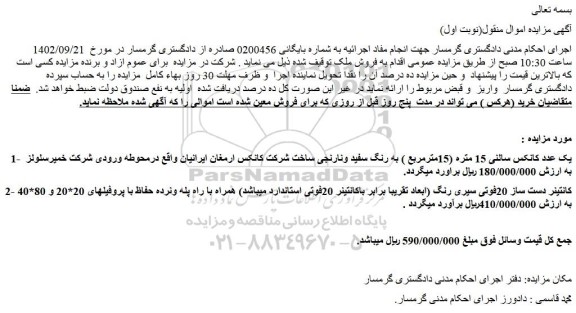 مزایده فروش یک عدد کانکس سالنی 15 متره (15مترمربع ) به رنگ سفید ونارنجی و...