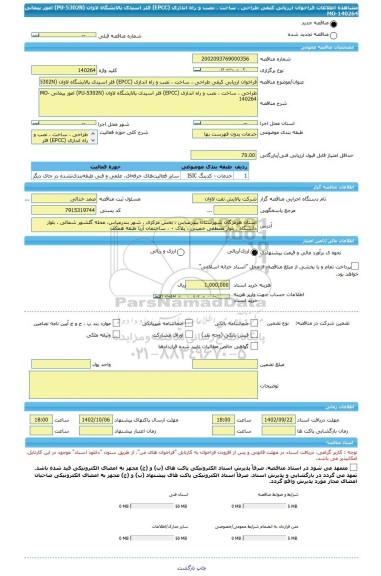 مناقصه، فراخوان ارزیابی کیفی طراحی ، ساخت ، نصب و راه اندازی (EPCC) فلر اسیدی پالایشگاه لاوان (PU-5302N) امور پیمانی MO-140264