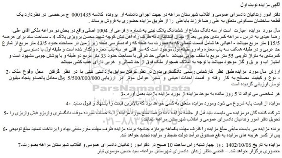 مزایده فروش سه دانگ مشاع از ششدانگ پلاک ثبتی به شماره 5 فرعی از 1004 اصلی 