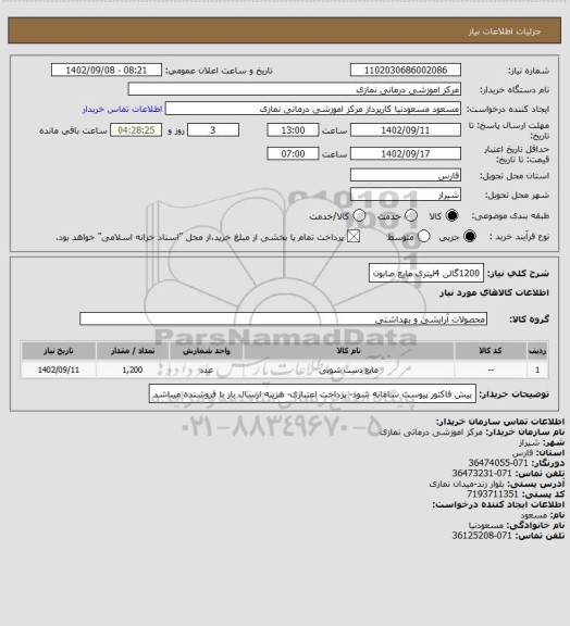 استعلام 1200گالن 4لیتری مایع صابون