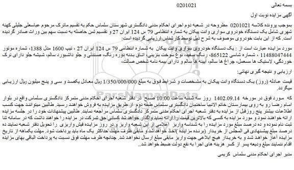 مزایده فروش یک دستگاه خودروی سواری وانت پیکان