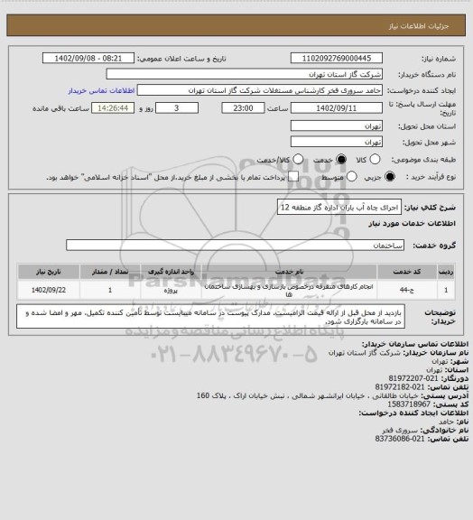 استعلام اجرای چاه آب باران اداره گاز منطقه 12