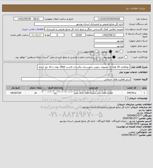 استعلام نهالکاری 35 هکتاری منصوری جنوبی شهرستان تنگستان کاشت 3500 نهال با 16 دور آبیاری