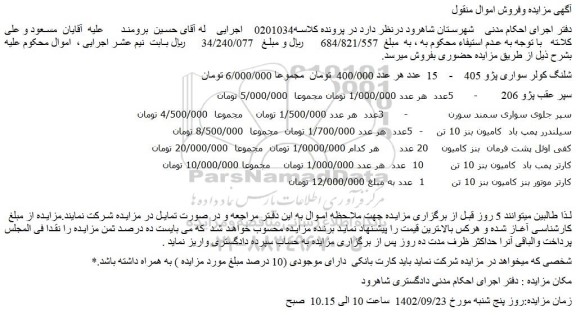 مزایده فروش شلنگ کولر سواری پژو 405 - 15 عدد و...