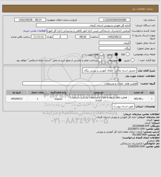 استعلام تحصیل اسناد مالکیت املاک آموزش و پرورش ریگان