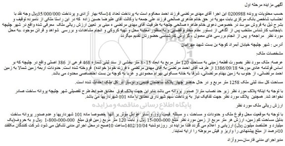 مزایده فروش ملک بصورت قطعه زمینی به مساحت 120 متر مربع به ابعاد 15×8 متر 