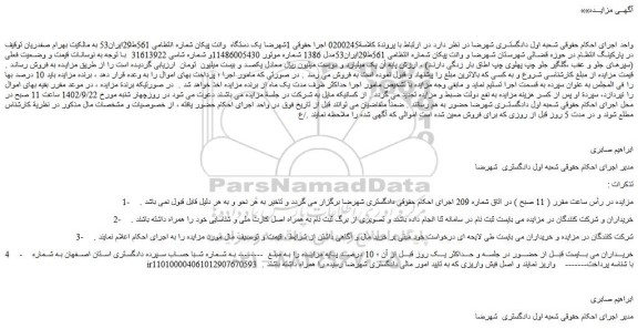 مزایده فروش یک دستگاه وانت پیکان