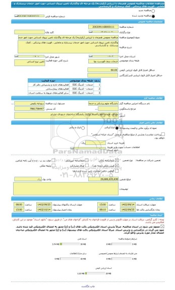مناقصه، مناقصه عمومی همزمان با ارزیابی (یکپارچه) یک مرحله ای واگذاری تامین نیروی انسانی جهت امور خدمات پرستاری و مامایی ، فوریت های پزشکی ، کمک پرستاری  و کارشناسی
