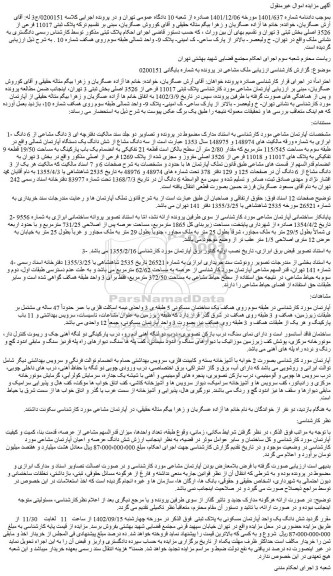 مزایده فروش سه دانگ مشاع از شش دانگ یک دستگاه آپارتمان شمالی 