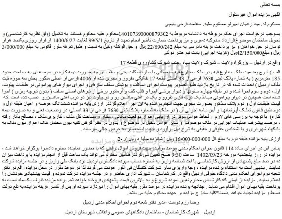 مزایده فروش ملک  بصورت نیمه کاره در عرصه ای به مساحت حدود 185 مترمربع ( به شماره پلاک ثبتی 7630 فرعی از 33 اصلی قطعه 17 تفکیکی مفروز و مجزی شده از 4006 فرعی از اصلی