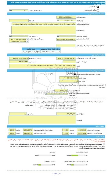 مناقصه، مناقصه عمومی یک مرحله ای پروژه مطالعه و طراحی شبکه های جمع آوری و هدایت آبهای سطحی و سیلاب های شهری نجف آباد