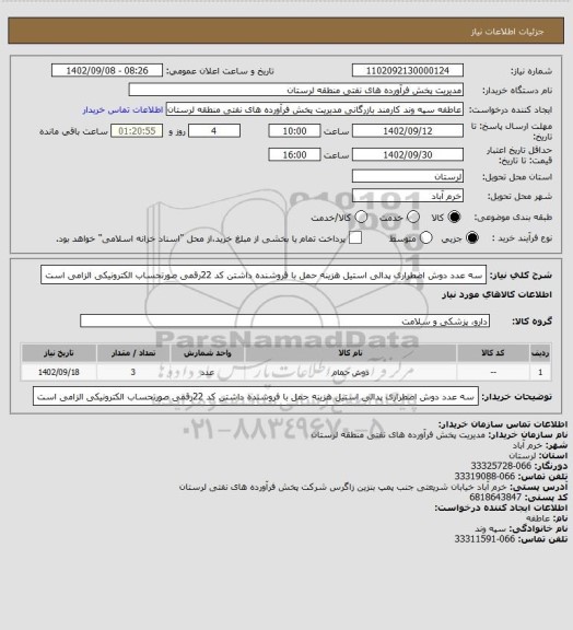 استعلام سه عدد دوش اضطراری پدالی استیل هزینه حمل با فروشنده داشتن کد 22رقمی صورتحساب الکترونیکی الزامی است