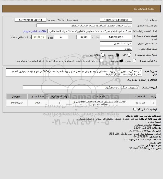 استعلام کیسه گیری ، توزین ، سردوزی ، صفافی و پارت چینی در داخل انبار یا روی کامیون مقدار 3000 تن انواع کود شیمیایی فله در محل انبارهای تحت اختیار کارفرما