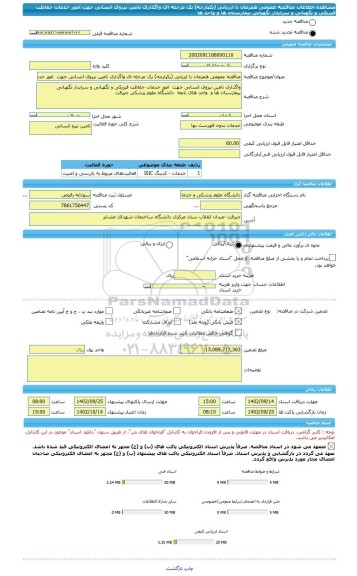 مناقصه، مناقصه عمومی همزمان با ارزیابی (یکپارچه) یک مرحله ای واگذاری تامین نیروی انسانی جهت  امور خدمات حفاظت فیزیکی و نگهبانی و سرایدار نگهبانی بیمارستان ها و  واحد ها