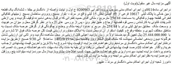 مزایده فروش ششدانگ یک قطعه زمین خالی با پلاک ثبتی 10617 فرعی از 49 اصلی