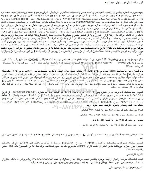 مزایده فروش یک قطعه زمین به مساحت 14000 مترمربع