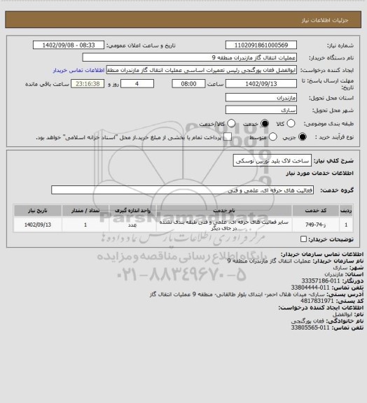 استعلام ساخت لاک بلید توربین نوسکی