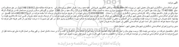 مزایده فروش یک دستگاه خودروی سواری سمند رنگ سفید و مدل 1389