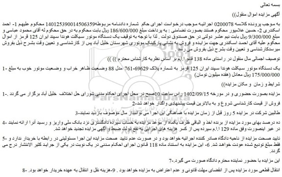 مزایده فروش یک دستگاه موتور سیکلت هوندا سپند ایران 125 قرمز