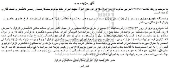 مزایده فروش یکدستگاه خودرو سواری رنوتندر ( ال 90 ) مدل  1391 سفید شیری روغنی