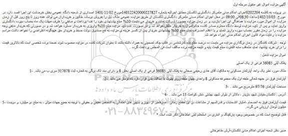 مزایده فروش ملک پلاک ثبتی 36085 فرعی از یک اصلی