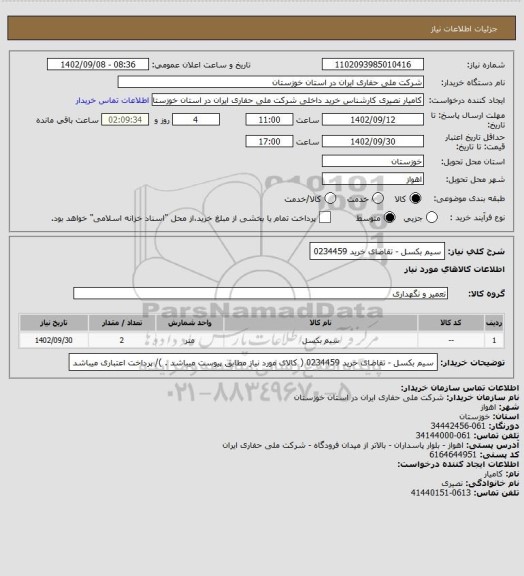 استعلام سیم بکسل - تقاضای خرید 0234459