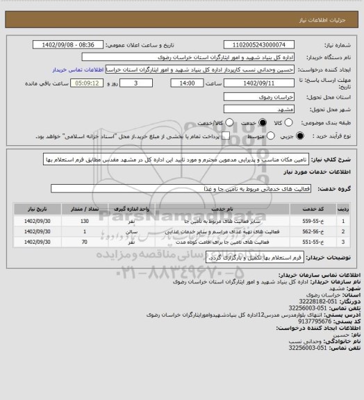 استعلام تامین مکان مناسب و پذیرایی مدعوین محترم و مورد تایید این اداره کل در مشهد مقدس مطابق فرم استعلام بها
