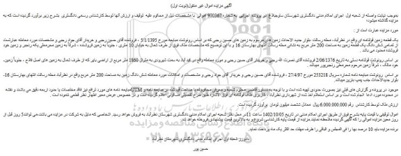 مزایده فروش یک قطعه زمین قولنامه ای