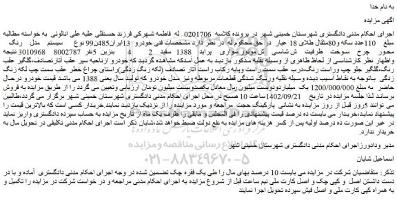 مزایده فروش  سواری  پراید    1388  سفید   2      4    بنزین  5نفر