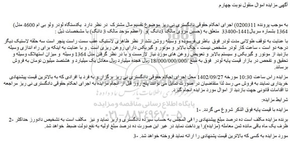 مزایده فروش یکدستگاه لودر ولو بی ام 4600 مدل 1364