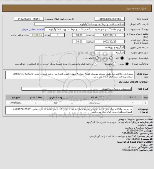 استعلام سیم ارت و33قلم دیگر طبق لیست پیوست هزینه حمل به عهده تامین کننده می باشد شماره تماس 09177425031اقای اسدی پرداخت سند فوق 3ماه می باش