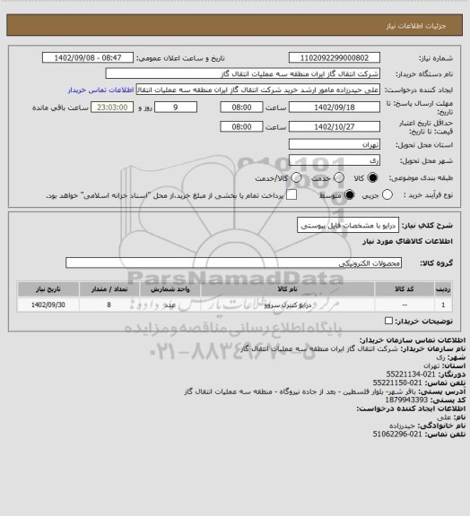 استعلام درایو با مشخصات فایل پیوستی