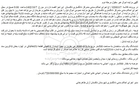 مزایده فروش ششدانگ یک باب ساختمان به مساحت 500متر مربع به پلاک 160فرعی مفروز و مجزا شده از 14اصلی قطعه 453تفکیکی