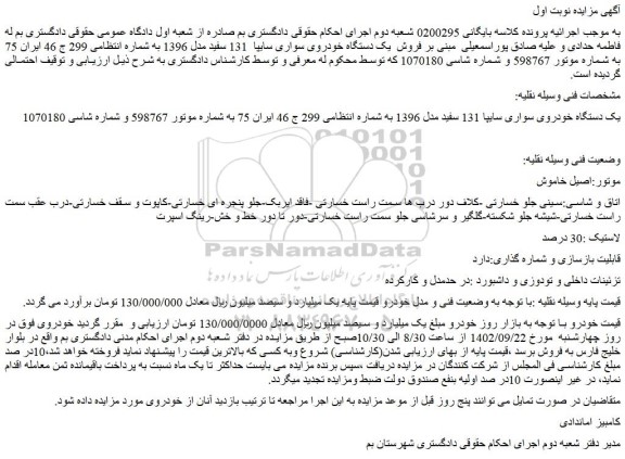 مزایده فروش یک دستگاه خودروی سواری سایپا 131 سفید مدل 1396