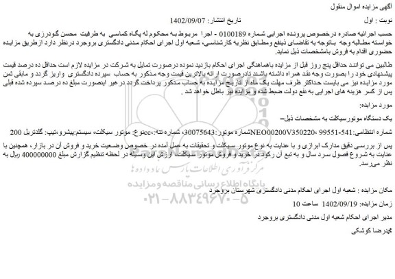 مزایده فروش یک دستگاه موتورسیکلت