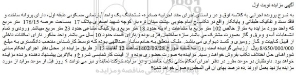 مزایده فروش ششدانگ یک واحد آپارتمانی مسکونی
