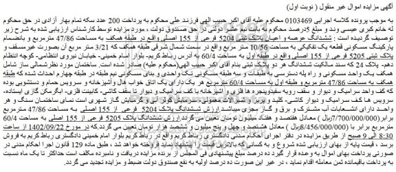 مزایده فروش ششدانگ عرصه و اعیان پلاک ثبتی 5204 فرعی از 155 اصلی  