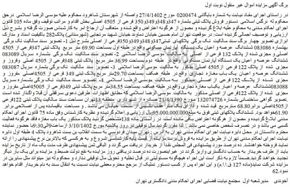 مزایده فروش پلاک ثبتی بشماره 347و348و349و350 فرعی از 4505 اصلی
