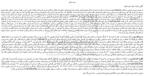 مزایده فروش ۶ دانگ عرصه و اعیان یک واحد آپارتمان مسکونی قولنامه ای به متراژ تقریبی ۹۵ متر مربع در یک مجتمع مسکونی ۱۸ واحدی