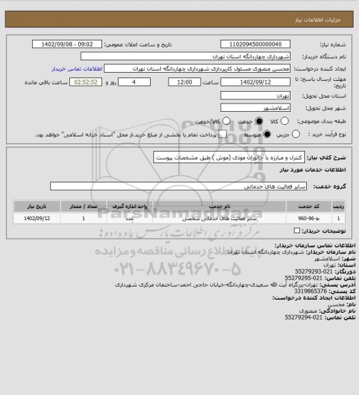 استعلام کنترل و مبارزه با جانوران موذی (موش ) طبق مشخصات پیوست
