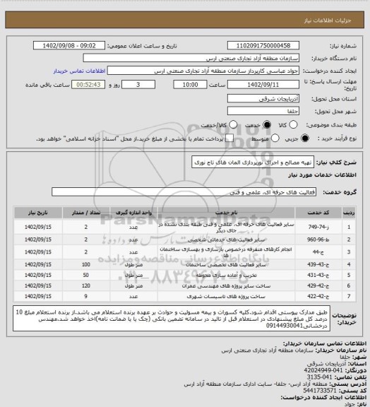 استعلام تهیه مصالح و اجرای نورپردازی المان های تاج نوری
